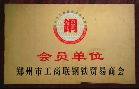 郑州工商联钢铁贸易商会会员单位